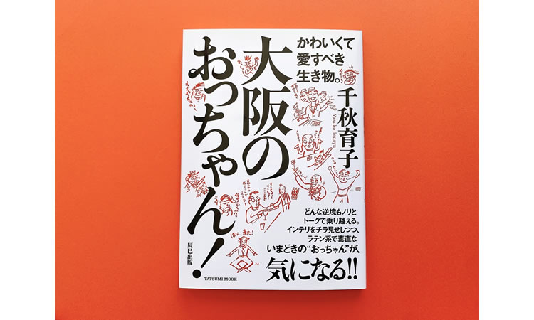 大阪のおっちゃん：辰巳出版