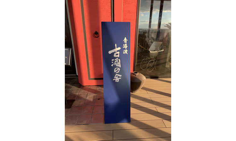 古酒の舎