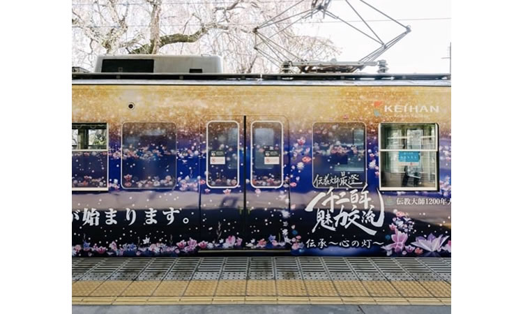 伝教大使最澄1200年魅力交流