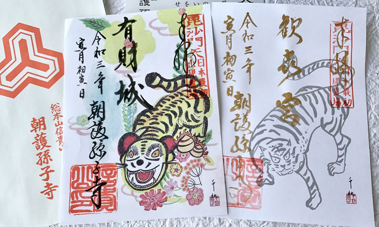 信貴山朝護孫子寺　御朱印