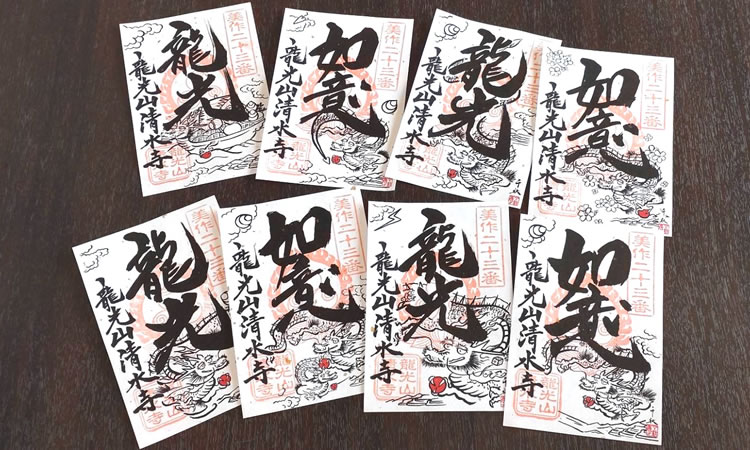 龍光山清水寺　御朱印